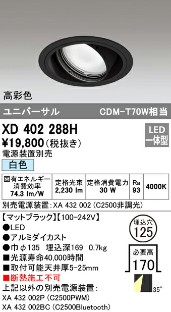 オーデリック XD402288H LEDユニバーサルダウンライト 本体（一般型） PLUGGEDシリーズ COBタイプ 35°ワイド配光 埋込φ125 白色 C2500 CDM-T70Wクラス 高彩色 照明器具 天井照明