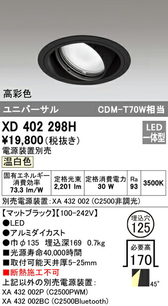 オーデリック XD402298H LEDユニバーサルダウンライト 本体（一般型） PLUGGEDシリーズ COBタイプ 45°拡散配光 埋込φ125 温白色 C2500 CDM-T70Wクラス 高彩色 照明器具 天井照明