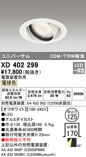 オーデリック XD402299 LEDユニバーサルダウンライト 本体(一般型) PLUGGEDシリーズ COBタイプ 45°拡散配光 埋込φ125 電球色 C2500 CDM-T70Wクラス 照明器具 天井照明