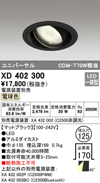 オーデリック XD402300 LEDユニバーサルダウンライト 本体(一般型) PLUGGEDシリーズ COBタイプ 45°拡散配光 埋込φ125 電球色 C2500 CDM-T70Wクラス 照明器具 天井照明