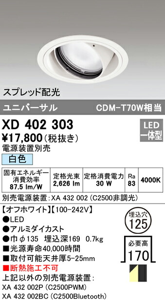 オーデリック XD402303 LEDユニバーサルダウンライト 本体(一般型) PLUGGEDシリーズ COBタイプ スプレッド配光 埋込φ125 白色 C2500 CDM-T70Wクラス 照明器具 天井照明