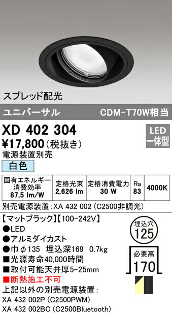 オーデリック XD402304 LEDユニバーサルダウンライト 本体(一般型) PLUGGEDシリーズ COBタイプ スプレッド配光 埋込φ125 白色 C2500 CDM-T70Wクラス 照明器具 天井照明