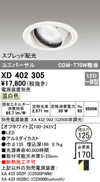 オーデリック XD402305 LEDユニバーサルダウンライト 本体（一般型） PLUGGEDシリーズ COBタイプ スプレッド配光 埋込φ125 温白色 C2500 CDM-T70Wクラス 照明器具 天井照明