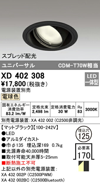 オーデリック XD402308 LEDユニバーサルダウンライト 本体（一般型） PLUGGEDシリーズ COBタイプ スプレッド配光 埋込φ125 電球色 C2500 CDM-T70Wクラス 照明器具 天井照明