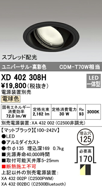オーデリック XD402308H LEDユニバーサルダウンライト 本体（一般型） PLUGGEDシリーズ COBタイプ スプレッド配光 埋込φ125 電球色 C2500 CDM-T70Wクラス 高彩色 照明器具 天井照明