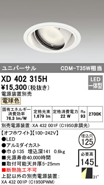 58％以上節約 XD403488 オーデリック LEDユニバーサルダウンライト