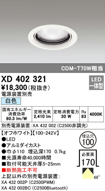 オーデリック XD402321 LEDベースダウンライト 本体（一般型） PLUGGEDシリーズ COBタイプ 68°広拡散配光 埋込φ100 白色 C2500 CDM-T70Wクラス 照明器具 天井照明