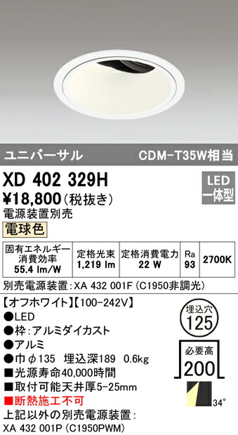 オーデリック XD402329H LEDユニバーサルダウンライト 本体（深型） PLUGGEDシリーズ COBタイプ 34°ワイド配光 埋込φ125 電球色 C1950 CDM-T35Wクラス 照明器具 天井照明