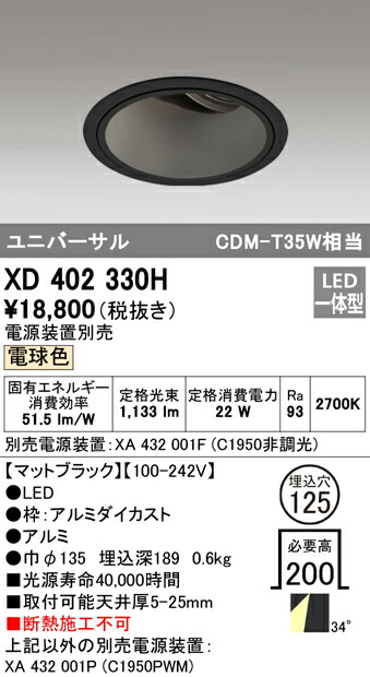 オーデリック XD402330H LEDユニバーサルダウンライト 本体（深型） PLUGGEDシリーズ COBタイプ 34°ワイド配光 埋込φ125 電球色 C1950 CDM-T35Wクラス 照明器具 天井照明