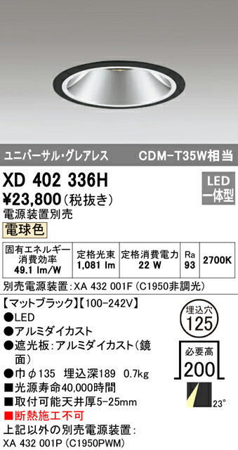 オーデリック XD402336H LEDグレアレス ユニバーサルダウンライト 本体 PLUGGEDシリーズ COBタイプ 23°ミディアム配光 埋込φ125 電球色 C1950 CDM-T35Wクラス Ra93 照明器具 天井照明