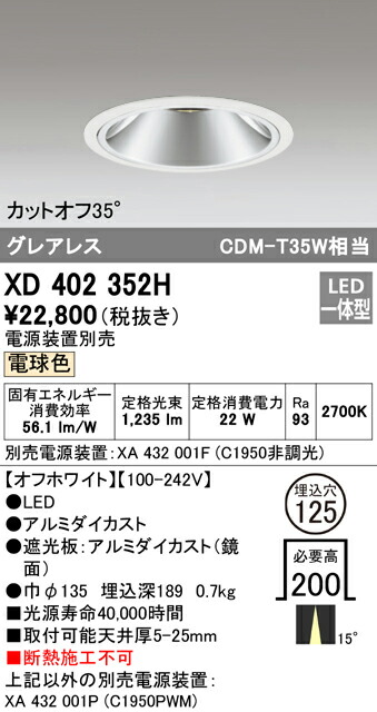 オーデリック XD402352H LEDグレアレス ベースダウンライト 本体 PLUGGEDシリーズ COBタイプ 15°ナロー配光 埋込φ125 電球色 C1950 CDM-T35Wクラス Ra93 照明器具 天井照明