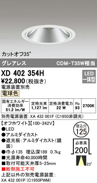 オーデリック XD402354H LEDグレアレス ベースダウンライト 本体 PLUGGEDシリーズ COBタイプ 23°ミディアム配光 埋込φ125 電球色 C1950 CDM-T35Wクラス Ra93 照明器具 天井照明