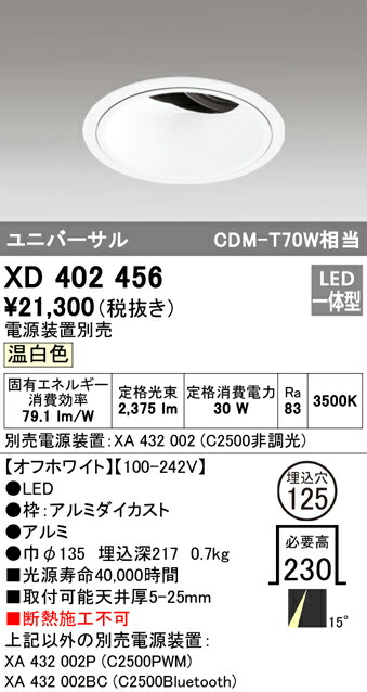 オーデリック XD402456 LEDユニバーサルダウンライト 本体（深型） PLUGGEDシリーズ COBタイプ 15°ナロー配光 埋込φ125 温白色 C2500 CDM-T70Wクラス 照明器具 天井照明