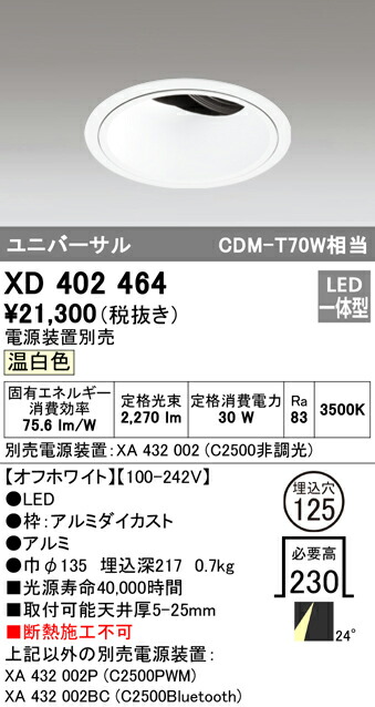 オーデリック XD402464 LEDユニバーサルダウンライト 本体（深型） PLUGGEDシリーズ COBタイプ 24°ミディアム配光 埋込φ125 温白色 C2500 CDM-T70Wクラス 照明器具 天井照明