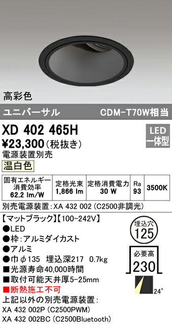 オーデリック XD402465H LEDユニバーサルダウンライト 本体（深型） PLUGGEDシリーズ COBタイプ 24°ミディアム配光 埋込φ125 温白色 C2500 CDM-T70Wクラス 高彩色 照明器具 天井照明
