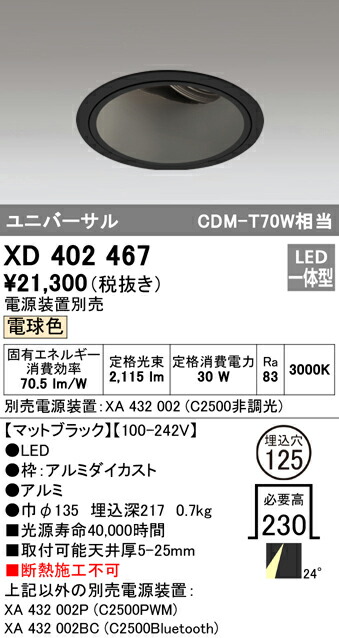 オーデリック XD402467 LEDユニバーサルダウンライト 本体（深型） PLUGGEDシリーズ COBタイプ 24°ミディアム配光 埋込φ125 電球色 C2500 CDM-T70Wクラス 照明器具 天井照明