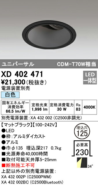 オーデリック XD402471 LEDユニバーサルダウンライト 本体（深型） PLUGGEDシリーズ COBタイプ 34°ワイド配光 埋込φ125 白色 C2500 CDM-T70Wクラス 照明器具 天井照明