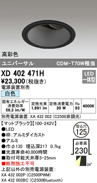 オーデリック XD402471H LEDユニバーサルダウンライト 本体（深型） PLUGGEDシリーズ COBタイプ 34°ワイド配光 埋込φ125 白色 C2500 CDM-T70Wクラス 高彩色 照明器具 天井照明