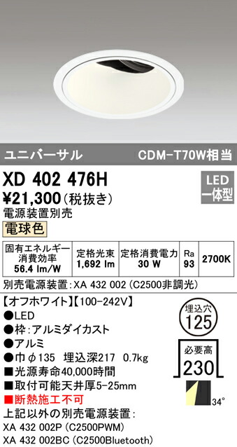 オーデリック XD402476H LEDユニバーサルダウンライト 本体（深型） PLUGGEDシリーズ COBタイプ 34°ワイド配光 埋込φ125 電球色 C2500 CDM-T70Wクラス 照明器具 天井照明