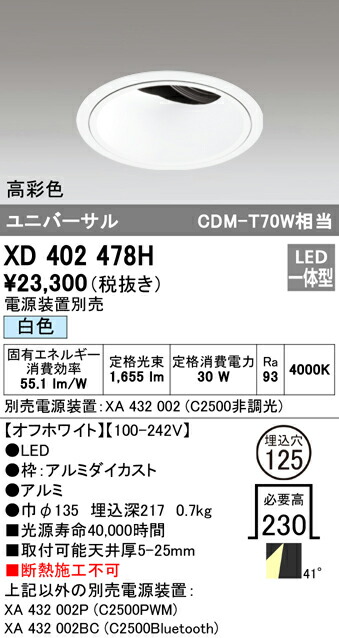 オーデリック XD402478H LEDユニバーサルダウンライト 本体（深型） PLUGGEDシリーズ COBタイプ 41°拡散配光 埋込φ125 白色 C2500 CDM-T70Wクラス 高彩色 照明器具 天井照明