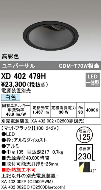 オーデリック XD402479H LEDユニバーサルダウンライト 本体（深型） PLUGGEDシリーズ COBタイプ 41°拡散配光 埋込φ125 白色 C2500 CDM-T70Wクラス 高彩色 照明器具 天井照明