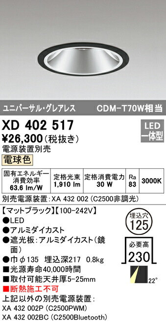 オーデリック XD402517 LEDグレアレス ユニバーサルダウンライト 本体 PLUGGEDシリーズ COBタイプ 22°ミディアム配光 埋込φ125 電球色 C2500 CDM-T70Wクラス 照明器具 天井照明
