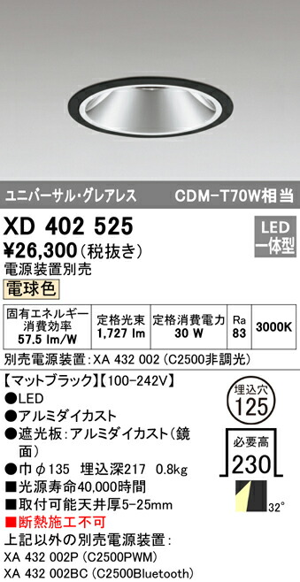 オーデリック XD402525 LEDグレアレス ユニバーサルダウンライト 本体 PLUGGEDシリーズ COBタイプ 32°ワイド配光 埋込φ125 電球色 C2500 CDM-T70Wクラス 照明器具 天井照明
