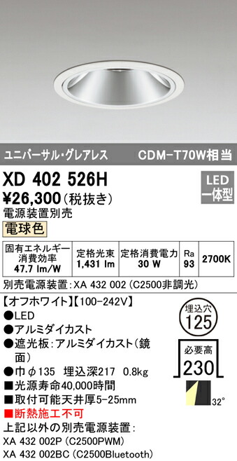 オーデリック XD402526H LEDグレアレス ユニバーサルダウンライト 本体 PLUGGEDシリーズ COBタイプ 32°ワイド配光 埋込φ125 電球色 C2500 CDM-T70Wクラス Ra93 照明器具 天井照明