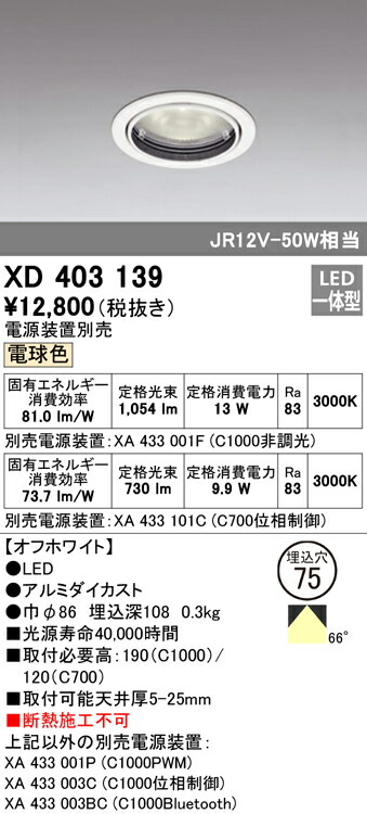 オーデリック XD403139 LEDベースダウンライト 本体（一般型） PLUGGEDシリーズ COBタイプ 66°広拡散配光 埋込φ75 電球色 C1000/C700 JR12V-50Wクラス 照明器具 天井照明