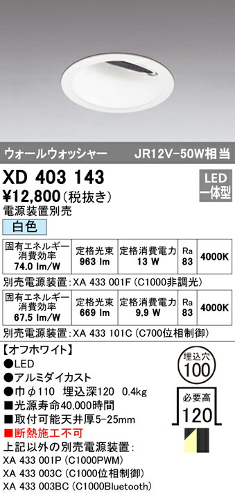 オーデリック XD403143 LEDウォールウォッシャーダウンライト 本体 PLUGGEDシリーズ COBタイプ 広拡散配光 埋込φ100 白色 C1000/C700 JR12V-50Wクラス/JDR75Wクラス 照明器具 天井照明