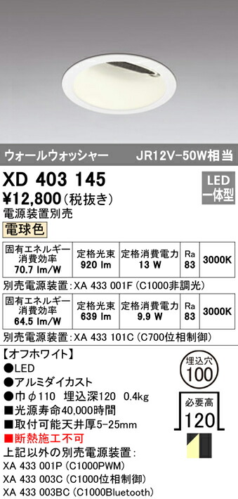 オーデリック XD403145 LEDウォールウォッシャーダウンライト 本体 PLUGGEDシリーズ COBタイプ 広拡散配光 埋込φ100 電球色 C1000/C700 JR12V-50Wクラス/JDR75Wクラス 照明器具 天井照明