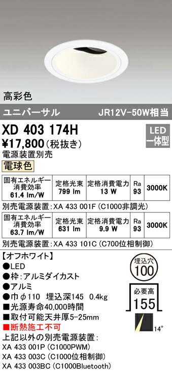 オーデリック XD403174H LEDユニバーサルダウンライト 本体（深型） PLUGGEDシリーズ COBタイプ 14°ナロー配光 埋込φ100 電球色 C1000/C700 JR12V-50Wクラス/JDR75Wクラス 高彩色 照明器具 天井照明