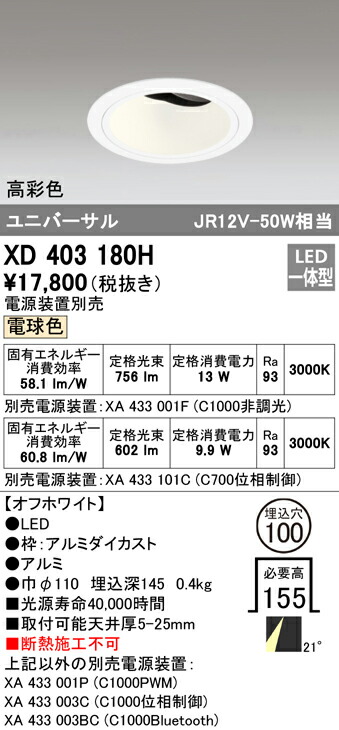 オーデリック XD403180H LEDユニバーサルダウンライト 本体（深型） PLUGGEDシリーズ COBタイプ 21°ミディアム配光 埋込φ100 電球色 C1000/C700 JR12V-50Wクラス/JDR75Wクラス 高彩色 照明器具 天井照明