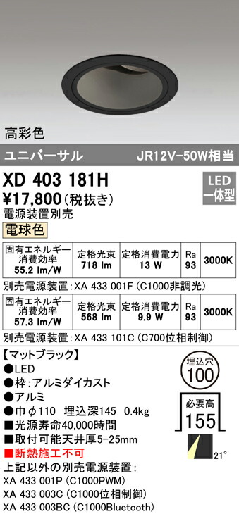 オーデリック XD403181H LEDユニバーサルダウンライト 本体（深型） PLUGGEDシリーズ COBタイプ 21°ミディアム配光 埋込φ100 電球色 C1000/C700 JR12V-50Wクラス/JDR75Wクラス 高彩色 照明器具 天井照明