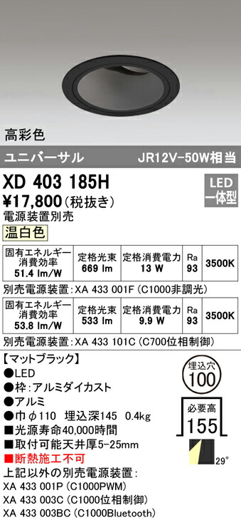 オーデリック XD403185H LEDユニバーサルダウンライト 本体（深型） PLUGGEDシリーズ COBタイプ 29°ワイド配光 埋込φ100 温白色 C1000/C700 JR12V-50Wクラス/JDR75Wクラス 高彩色 照明器具 天井照明