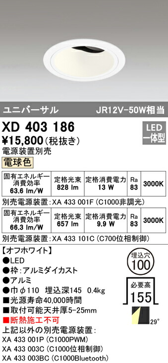 オーデリック XD403186 LEDユニバーサルダウンライト 本体（深型） PLUGGEDつづき物 COB印字機 29°広広とした配光 埋込φ100 白熱電球色 C1000/C700 JR12V-50W社会階級/JDR75W社会階級 ともし火物の具 上昇限度ともし火 ダウンライト-ライト・照明器具-天井照明