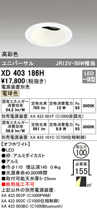 オーデリック XD403186H LEDユニバーサルダウンライト 本体（深型） PLUGGEDシリーズ COBタイプ 29°ワイド配光 埋込φ100 電球色 C1000/C700 JR12V-50Wクラス/JDR75Wクラス 高彩色 照明器具 天井照明