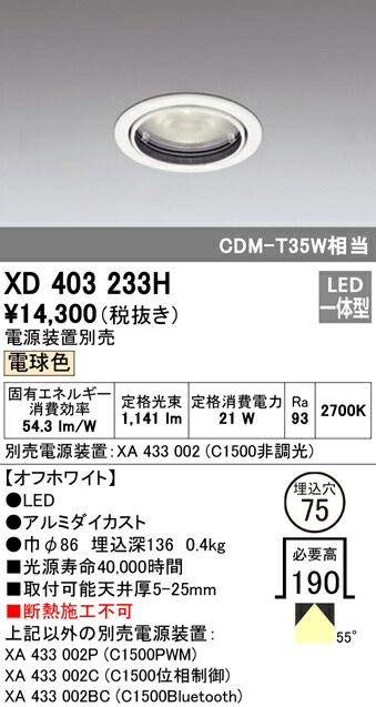 オーデリック XD403233H LEDベースダウンライト 本体（一般型） PLUGGEDシリーズ COBタイプ 55°広拡散配光 埋込φ75 電球色 C1500 CDM-T35Wクラス 照明器具 天井照明