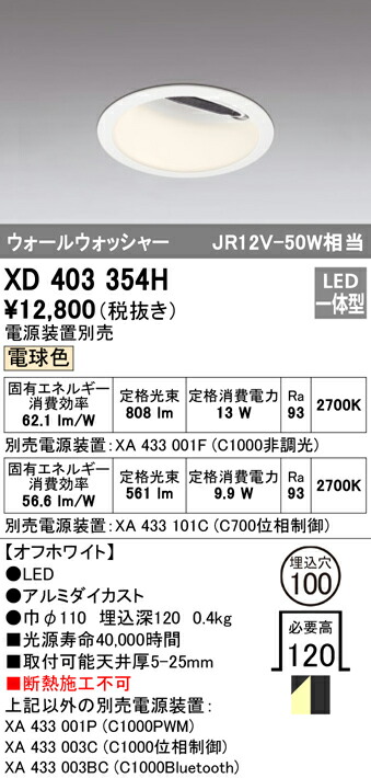オーデリック XD403354H LEDウォールウォッシャーダウンライト 本体 PLUGGEDシリーズ COBタイプ 広拡散配光 埋込φ100 電球色 C1000/C700 JR12V-50Wクラス/JDR75Wクラス Ra93 照明器具 天井照明