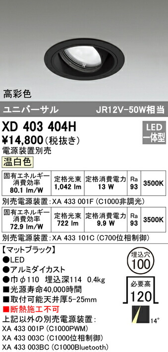 オーデリック XD403404H LEDユニバーサルダウンライト 本体（一般型） PLUGGEDシリーズ COBタイプ 14°ナロー配光 埋込φ100 温白色 C1000/C700 JR12V-50Wクラス/JDR75Wクラス 高彩色 照明器具 天井照明