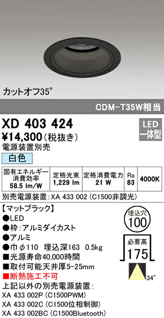 オーデリック XD403424 LEDベースダウンライト 本体（深型） PLUGGEDシリーズ COBタイプ 34°ワイド配光 埋込φ100 白色 C1500 CDM-T35Wクラス 照明器具 天井照明