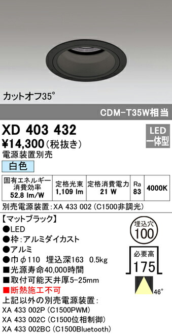 オーデリック XD403432 LEDベースダウンライト 本体（深型） PLUGGEDシリーズ COBタイプ 45°拡散配光 埋込φ100 白色 C1500 CDM-T35Wクラス 照明器具 天井照明