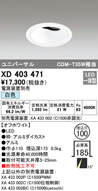 オーデリック XD403471 LEDユニバーサルダウンライト 本体（深型） PLUGGEDシリーズ COBタイプ 15°ナロー配光 埋込φ100 白色 C1500 CDM-T35Wクラス 照明器具 天井照明