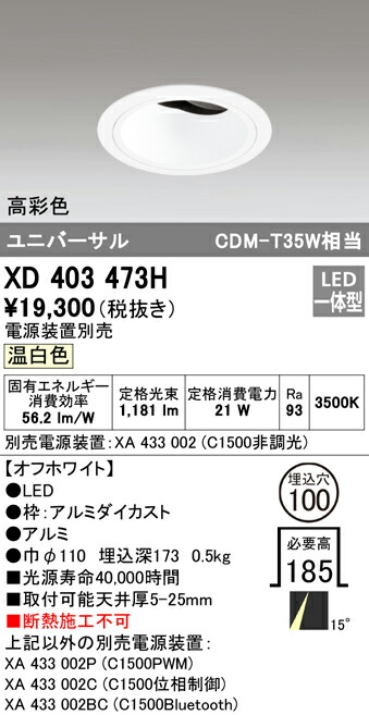 オーデリック XD403473H LEDユニバーサルダウンライト 本体（深型） PLUGGEDシリーズ COBタイプ 15°ナロー配光 埋込φ100 温白色 C1500 CDM-T35Wクラス 高彩色 照明器具 天井照明