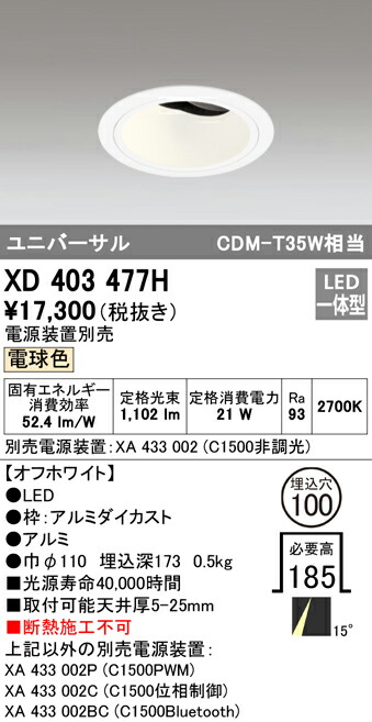 オーデリック XD403477H LEDユニバーサルダウンライト 本体（深型） PLUGGEDシリーズ COBタイプ 15°ナロー配光 埋込φ100 電球色 C1500 CDM-T35Wクラス 照明器具 天井照明
