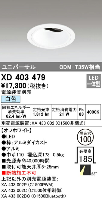 オーデリック XD403479 LEDユニバーサルダウンライト 本体（深型） PLUGGEDシリーズ COBタイプ 23°ミディアム配光 埋込φ100 白色 C1500 CDM-T35Wクラス 照明器具 天井照明