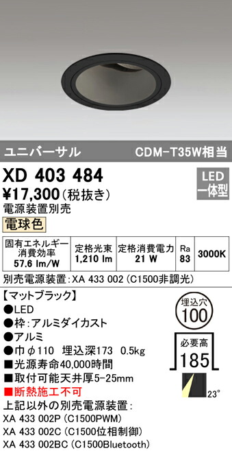 オーデリック XD403484 LEDユニバーサルダウンライト 本体（深型） PLUGGEDシリーズ COBタイプ 23°ミディアム配光 埋込φ100 電球色 C1500 CDM-T35Wクラス 照明器具 天井照明