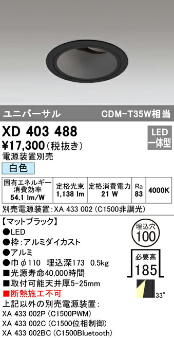 オーデリック XD403488 LEDユニバーサルダウンライト 本体（深型） PLUGGEDシリーズ COBタイプ 33°ワイド配光 埋込φ100 白色 C1500 CDM-T35Wクラス 照明器具 天井照明