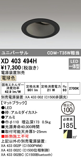 オーデリック XD403494H LEDユニバーサルダウンライト 本体（深型） PLUGGEDシリーズ COBタイプ 33°ワイド配光 埋込φ100 電球色 C1500 CDM-T35Wクラス 照明器具 天井照明