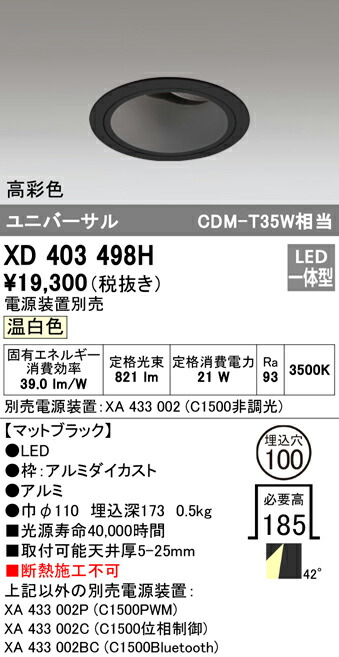 オーデリック XD403498H LEDユニバーサルダウンライト 本体（深型） PLUGGEDシリーズ COBタイプ 42°拡散配光 埋込φ100 温白色 C1500 CDM-T35Wクラス 高彩色 照明器具 天井照明